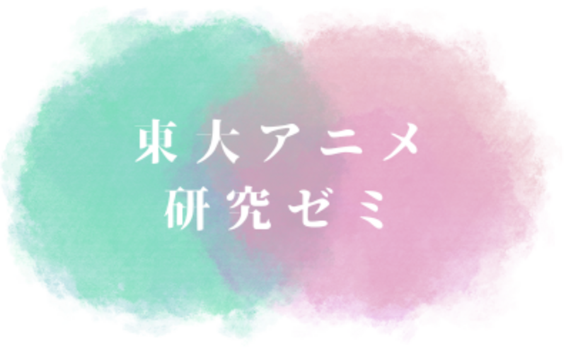 東京大学 アニメ研究ゼミ